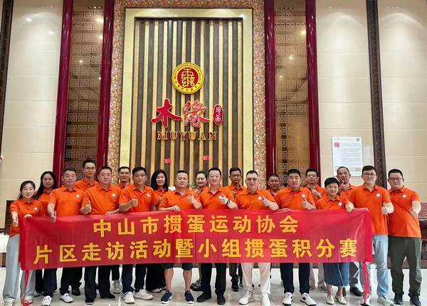 中山市摜蛋運動協會走訪木緣紅木館