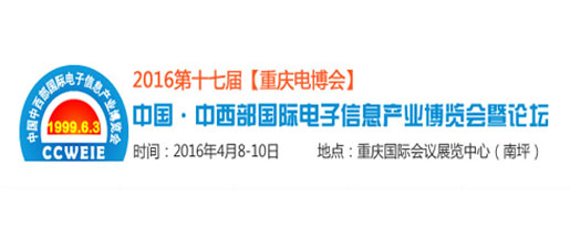 研為參展第十七屆中國西部國際（重慶）電子信息產業博覽會