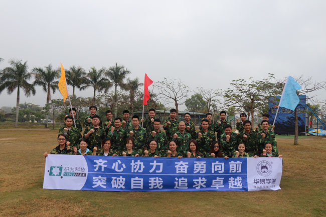 齊心協(xié)力，奮勇向前—研為科技年度總結(jié)會議暨2018迎新拓展活動隆重舉行